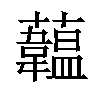 𧄧汉字