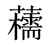 𧄨汉字