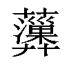 𧄩汉字