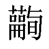 𧄪汉字