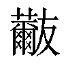 𧄬汉字