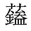 𧄭汉字