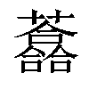 𧄮汉字