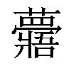 𧄯汉字