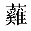 𧄰汉字