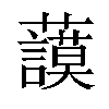 𧄲汉字