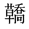 𧄳汉字