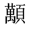 𧄴汉字