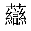 𧄶汉字