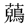 𧄷汉字