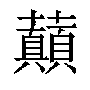 𧄺汉字