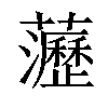 𧄻汉字