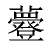 𧄼汉字