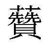 𧄽汉字