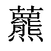 𧄾汉字