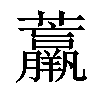 𧄿汉字