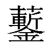 𧅀汉字