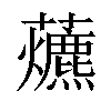 𧅃汉字