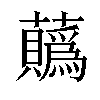 𧅅汉字