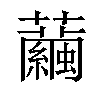 𧅆汉字