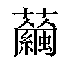 𧅇汉字