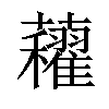 𧅈汉字