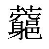 𧅉汉字