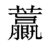 𧅋汉字