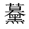 𧅌汉字