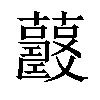 𧅍汉字