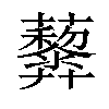 𧅏汉字