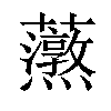 𧅐汉字