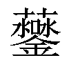 𧅒汉字