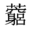 𧅓汉字