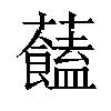 𧅔汉字