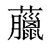 𧅕汉字