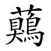 𧅖汉字