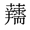 𧅘汉字