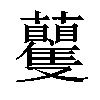 𧅚汉字