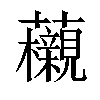 𧅜汉字