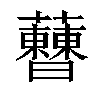 𧅝汉字