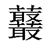 𧅞汉字