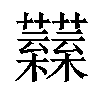 𧅟汉字