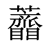 𧅠汉字