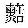 𧅡汉字