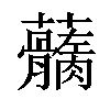 𧅢汉字