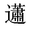 𧅣汉字