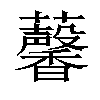 𧅥汉字