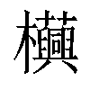 𧅦汉字