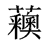 𧅨汉字